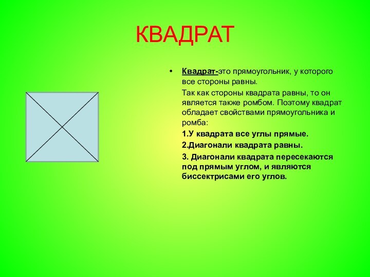 КВАДРАТКвадрат-это прямоугольник, у которого все стороны равны.   Так как стороны