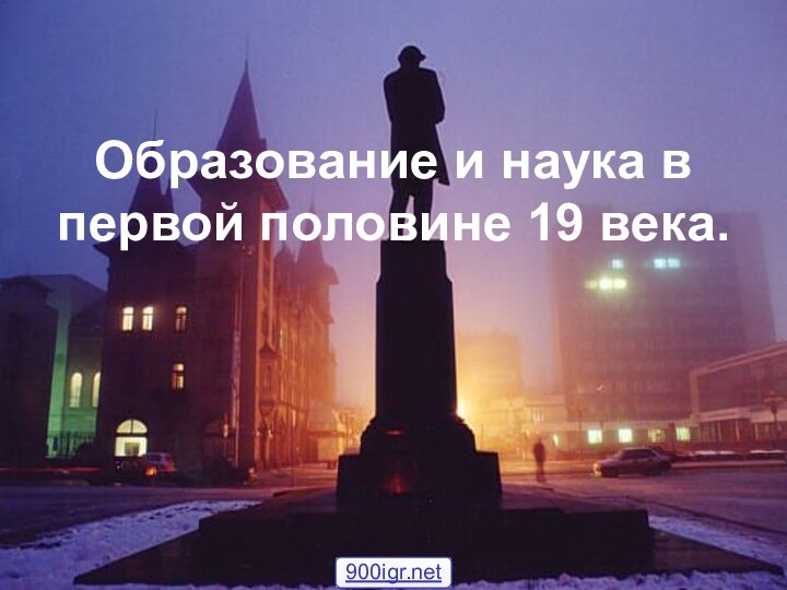 Образование и наука в первой половине 19 века.