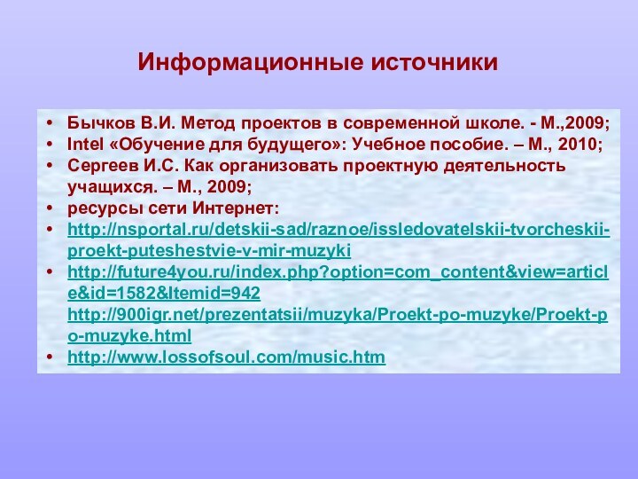 Бычков В.И. Метод проектов в современной школе. - М.,2009;Intel «Обучение для будущего»: