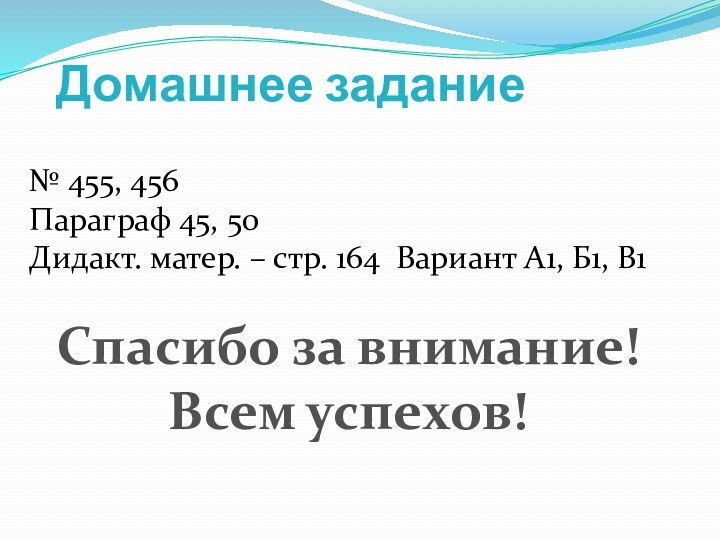 Домашнее задание№ 455, 456 Параграф 45, 50Дидакт. матер. – стр. 164 Вариант