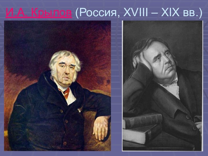 И.А. Крылов (Россия, XVIII – XIX вв.)