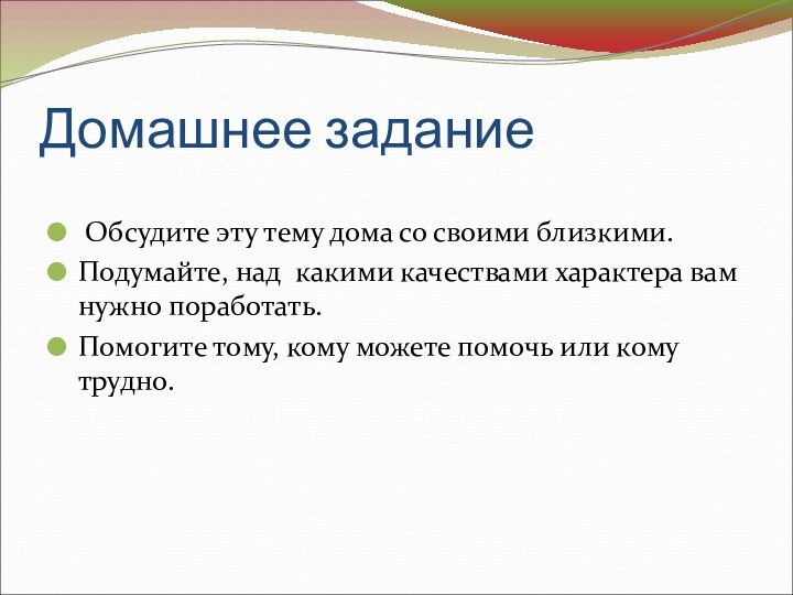 Домашнее задание Обсудите эту тему дома со своими близкими.Подумайте, над какими качествами