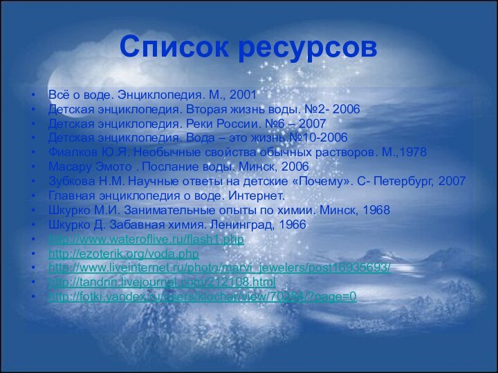 Список ресурсовВсё о воде. Энциклопедия. М., 2001Детская энциклопедия. Вторая жизнь воды. №2-