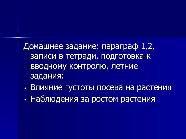 Домашнее задание: параграф 1,2, записи в тетради, подготовка к вводному контролю, летние