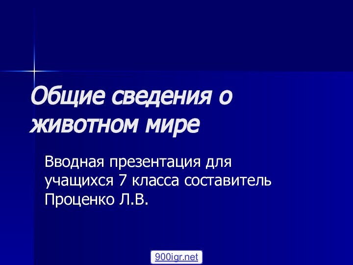 Общие сведения о животном миреВводная презентация для учащихся 7 класса составитель Проценко Л.В.