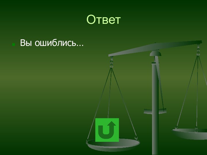 ОтветВы ошиблись…