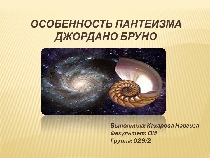 ОСОБЕННОСТЬ ПАНТЕИЗМА  ДЖОРДАНО БРУНОВыполнила: Кахарова НаргизаФакультет: ОМГруппа: 029/2