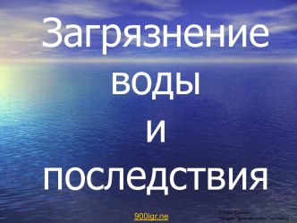 Загрязнение воды и последствия