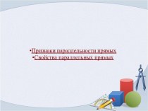 Признаки параллельности прямых. Свойства параллельных прямых