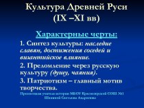 Культура Древней Руси (IX –XI вв)