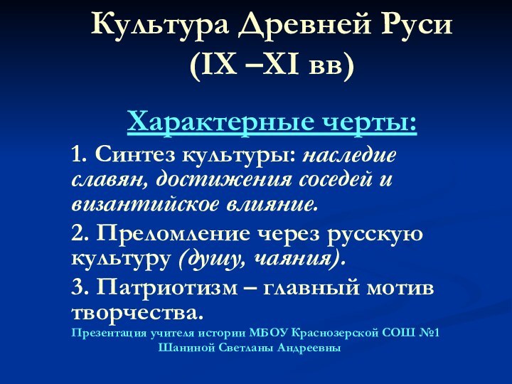Культура Древней Руси (IX –XI вв) Характерные черты:1. Синтез культуры: наследие славян,