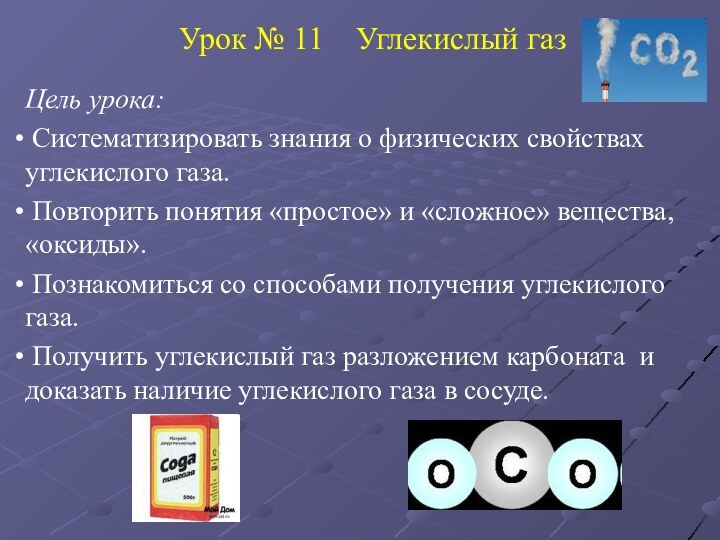 Урок № 11  Углекислый газЦель урока: Систематизировать знания о физических свойствах