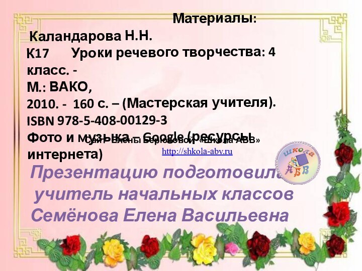 Презентацию подготовила учитель начальных классовСемёнова Елена Васильевна