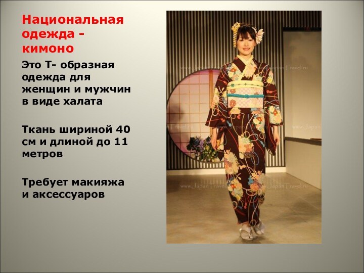 Национальная одежда - кимоноЭто Т- образная одежда для женщин и мужчин в