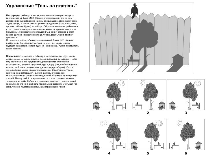 Упражнение “Тень на плетень”Инструкция: ребенку сначала дают внимательно рассмотреть распечатанный Бланк №1.