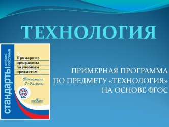 Технология. Примерная программа по предмету Технология на основе ФГОС