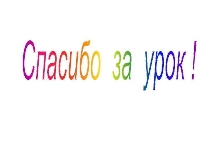 Спасибо за урок !