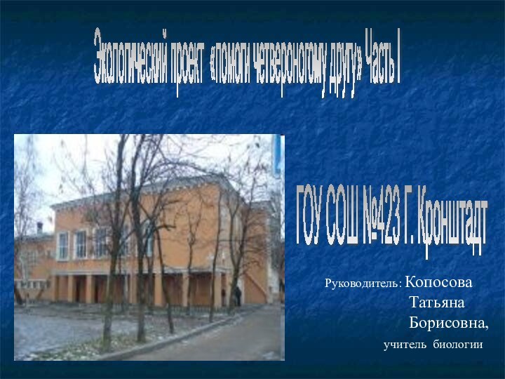 Экологический проект «помоги четвероногому другу» Часть I ГОУ СОШ №423 Г. Кронштадт