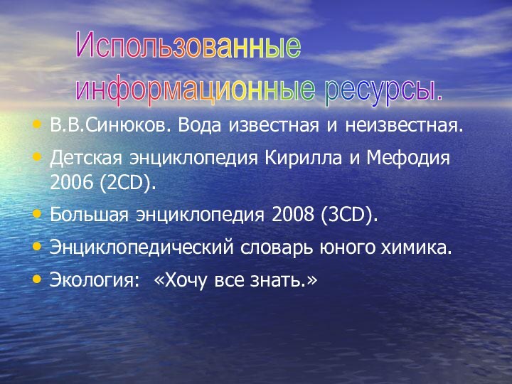 В.В.Синюков. Вода известная и неизвестная.Детская энциклопедия Кирилла и Мефодия 2006 (2CD).Большая энциклопедия