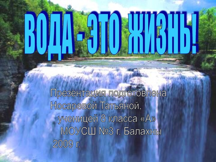 ВОДА - ЭТО ЖИЗНЬ!