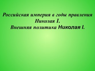 Российская империя в годы правления Николая I. Внешняя политика Николая I