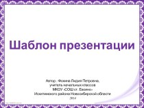 Фокина Л. П. Шаблон презентации - 2