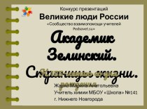 Презентация Академик Зелинский. Страницы жизни. К 155-летию со дня рождения; 10-11 класс