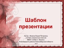 Фокина Л. П. Шаблон презентации - 4