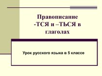 Правописание -тся и -ться в глаголах