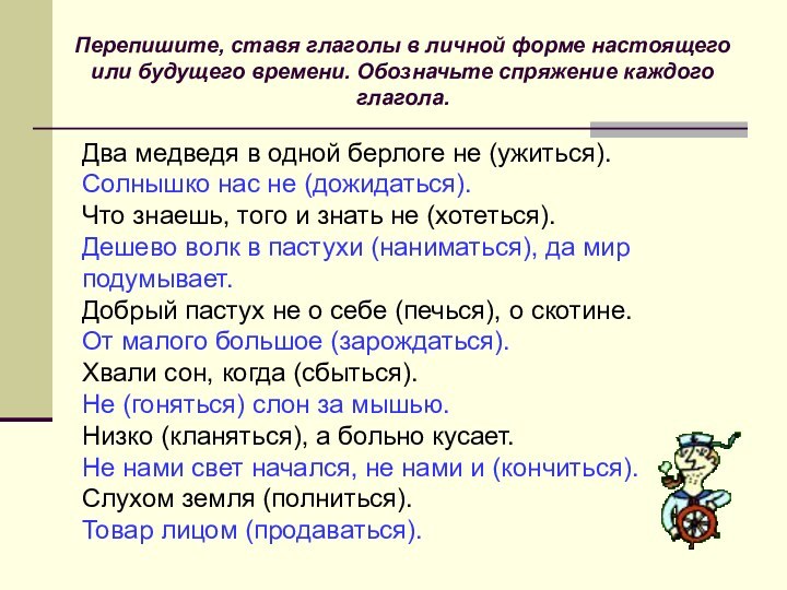 Два медведя в одной берлоге не (ужиться).Солнышко нас не (дожидаться). Что знаешь,