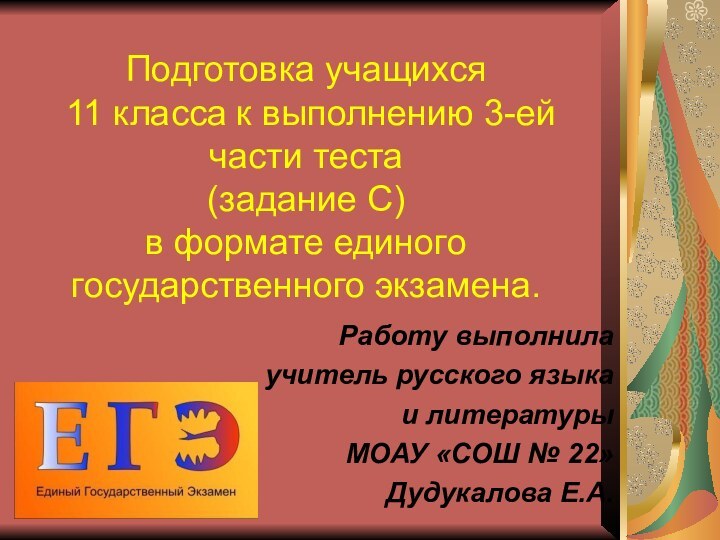 Подготовка учащихся   11 класса к выполнению 3-ей части теста