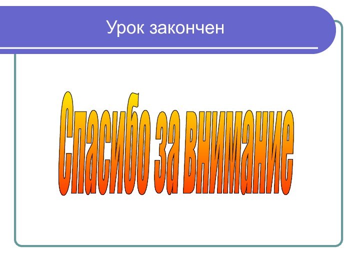 Урок законченСпасибо за внимание