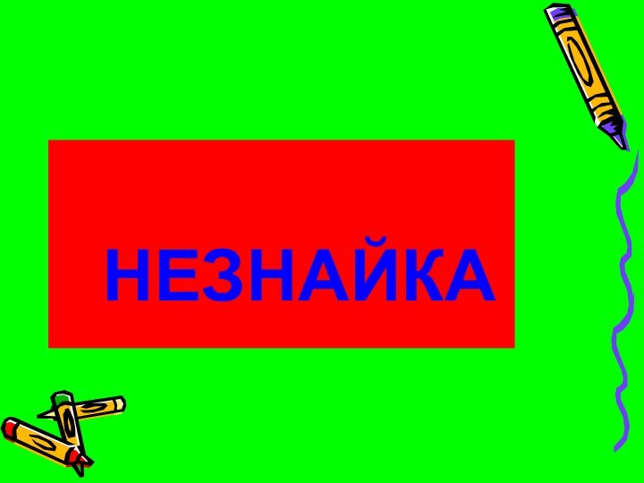 НЕЗНАЙКА