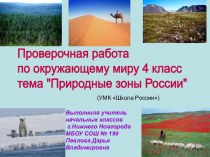 Проверочная работа Природные зоны России