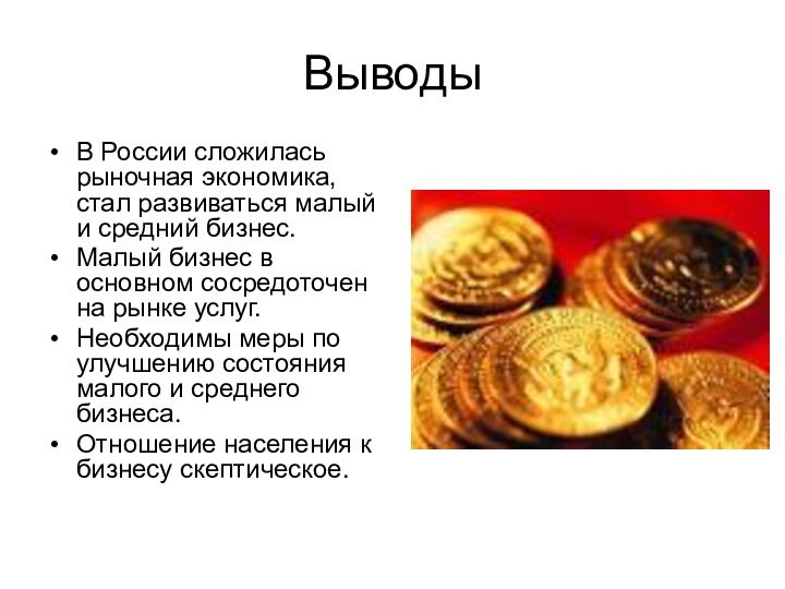 ВыводыВ России сложилась рыночная экономика, стал развиваться малый и средний бизнес. Малый