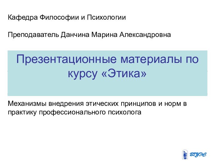 Презентационные материалы по курсу «Этика»Кафедра Философии и ПсихологииПреподаватель Данчина Марина АлександровнаМеханизмы внедрения