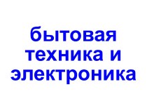 Бытовая техника и электроника