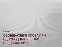 Обобщающие слова при однородных членах предложения 5 класс