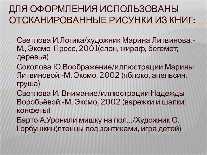 ДЛЯ ОФОРМЛЕНИЯ ИСПОЛЬЗОВАНЫ ОТСКАНИРОВАННЫЕ РИСУНКИ ИЗ КНИГ: Светлова И.Логика/художник Марина Литвинова.-М., Эксмо-Пресс,