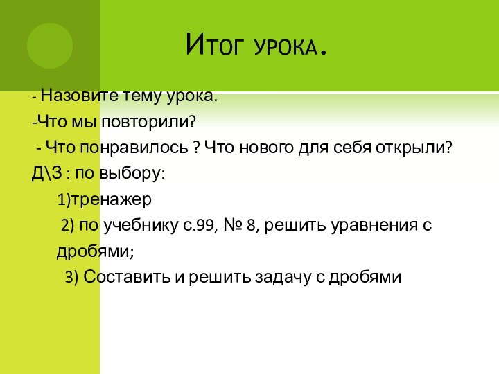 Итог урока.- Назовите тему урока.-Что мы повторили? - Что понравилось ?