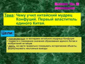 Чему учил китайский мудрец Конфуций. Первый властитель единого Китая