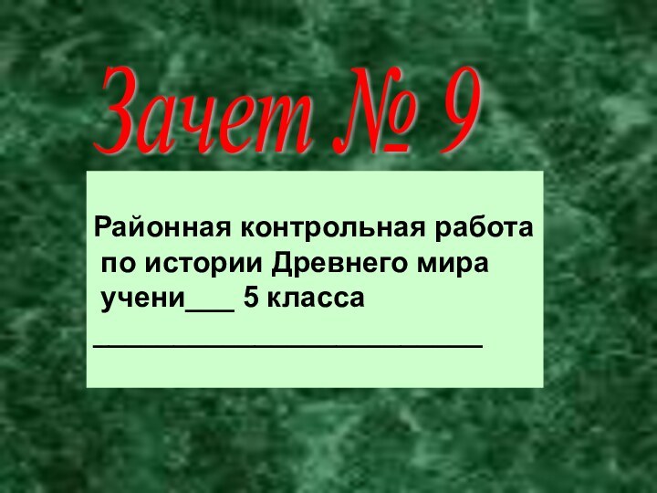 Зачет № 9Районная контрольная работа по истории Древнего мира учени___ 5 класса________________________