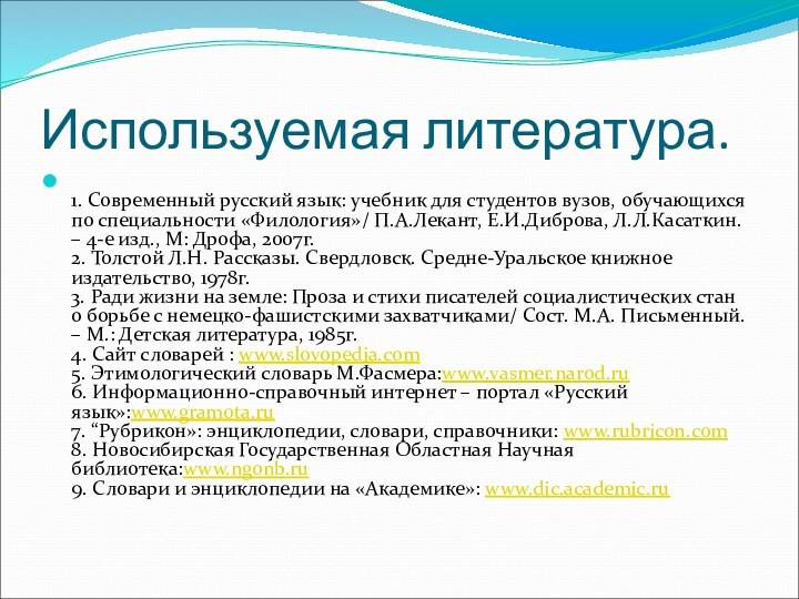 Используемая литература. 1. Современный русский язык: учебник для студентов вузов, обучающихся по