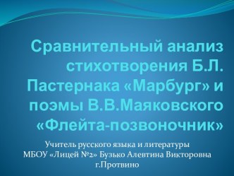 Сравнительный анализ стихотворения Б.Л.Пастернака Марбург и поэмы В.В.Маяковского Флейта-позвоночник Бузько А.В.