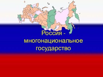 Россия - многонациональное государство