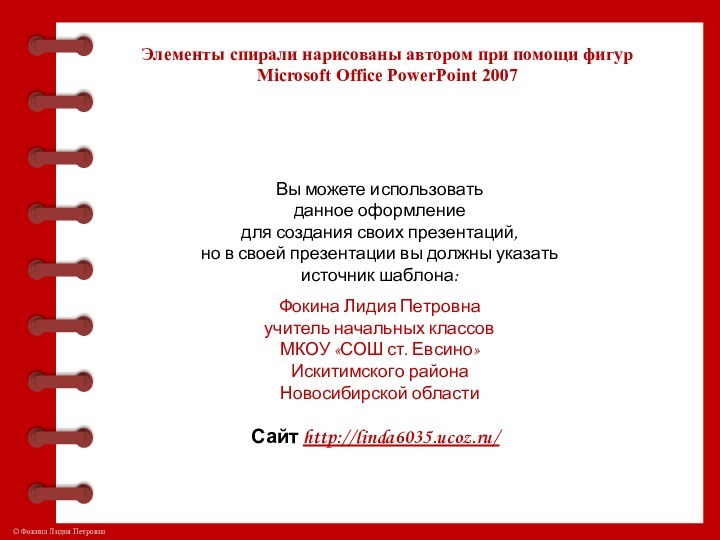 Элементы спирали нарисованы автором при помощи фигур Microsoft Office PowerPoint 2007