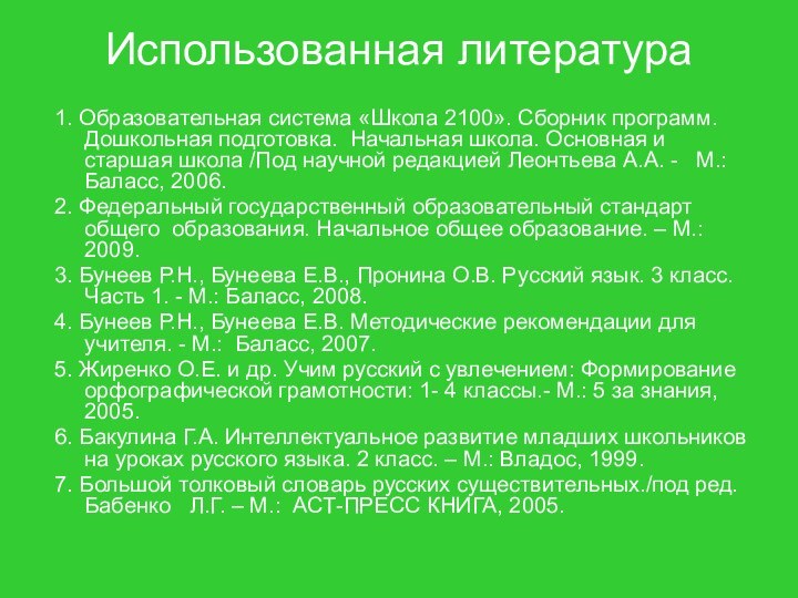 Использованная литература1. Образовательная система «Школа 2100». Сборник программ. Дошкольная подготовка. Начальная школа.