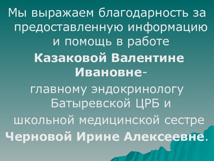 Мы выражаем благодарность за предоставленную информацию и помощь в работе Казаковой Валентине