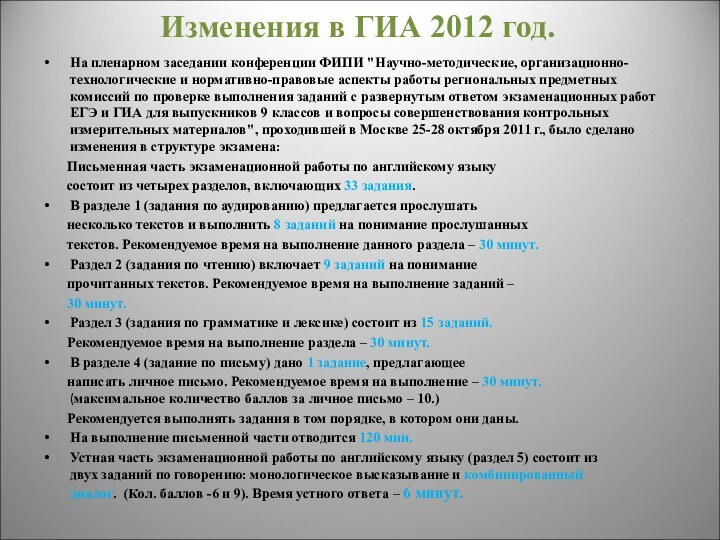 Изменения в ГИА 2012 год.На пленарном заседании конференции ФИПИ 