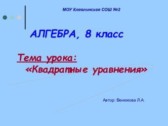 Квадратные уравнения 8 класс